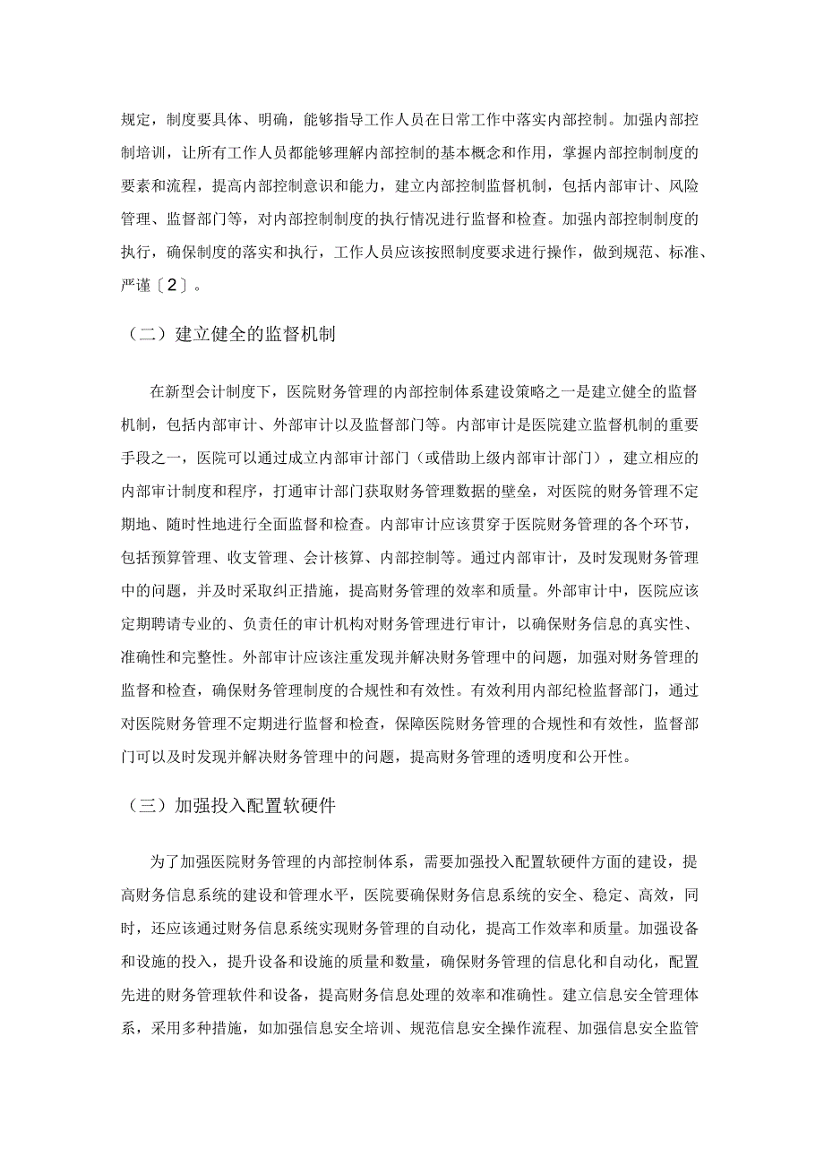 新型会计制度下医院财务管理的内部控制体系建设探讨.docx_第3页