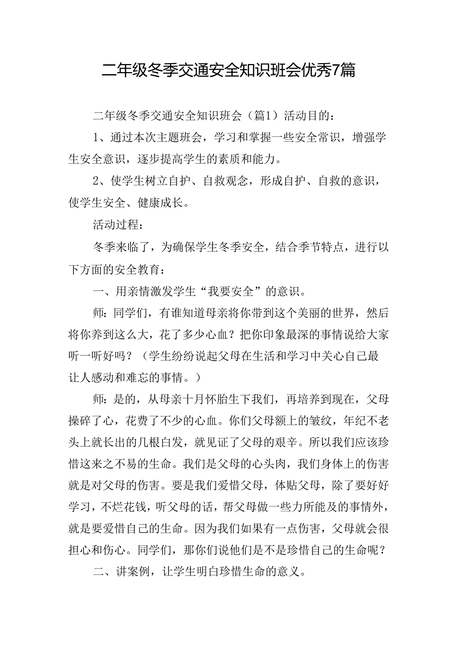 二年级冬季交通安全知识班会优秀7篇.docx_第1页