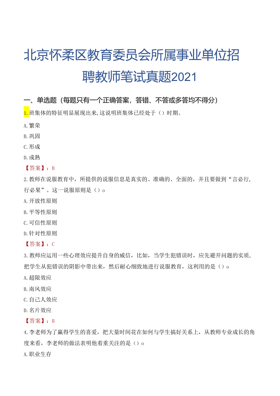 北京怀柔区教育委员会所属事业单位招聘教师笔试真题2021.docx_第1页