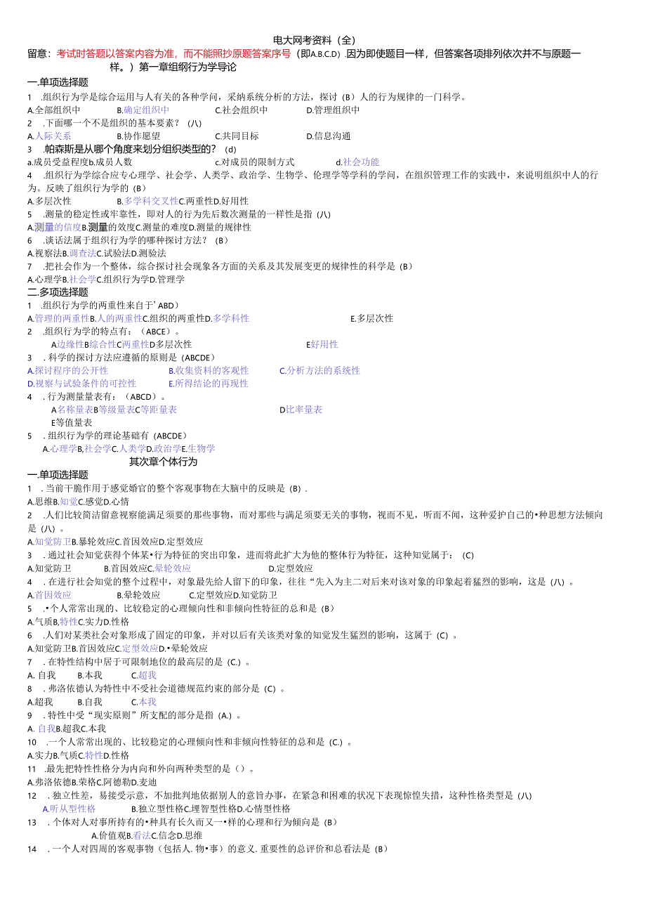 2精装整理过的电大组织行为学网考资料已经排序9.docx_第1页