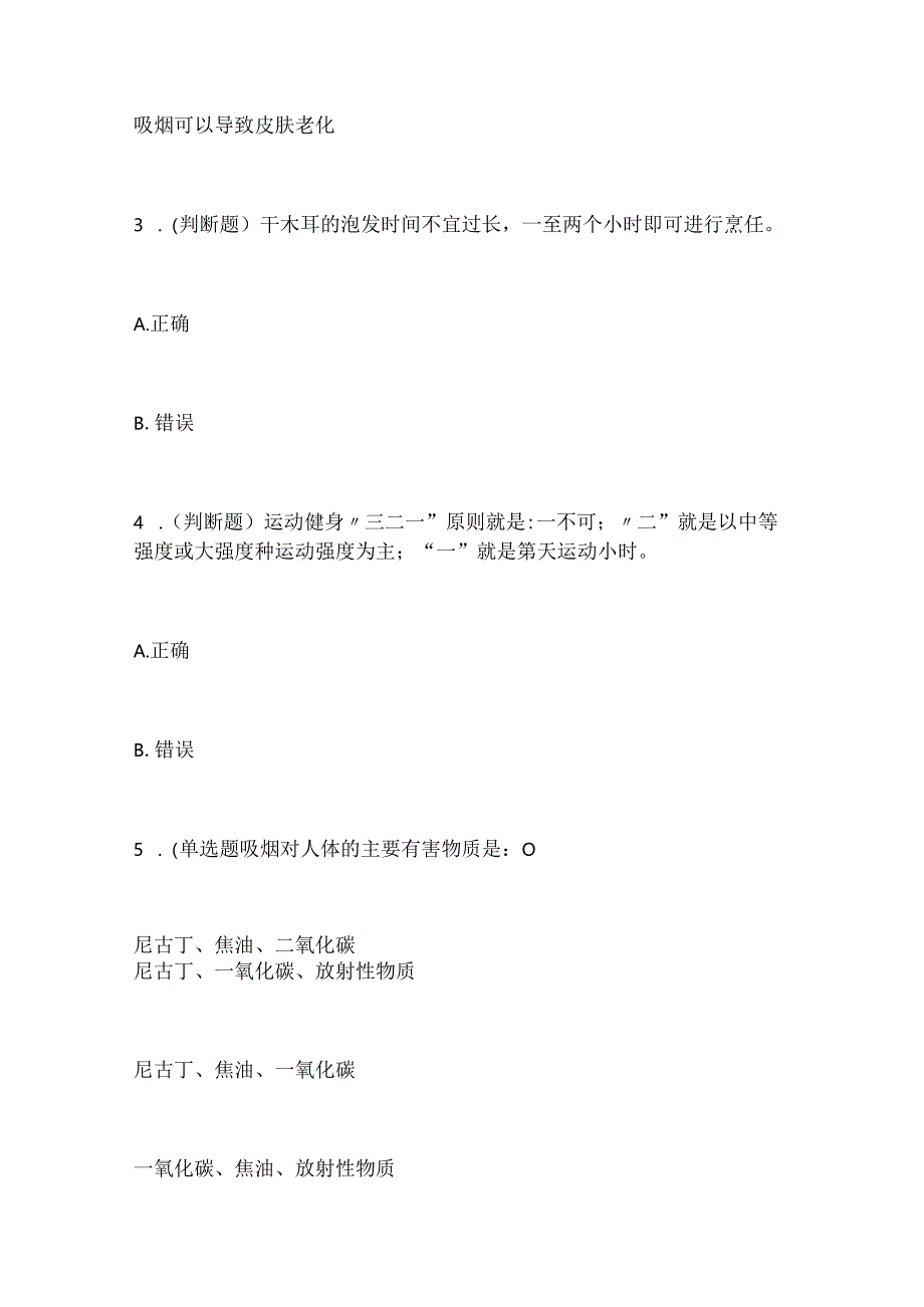 2024年中国公民健康素养周答题活动（第八周）题目汇总.docx_第2页