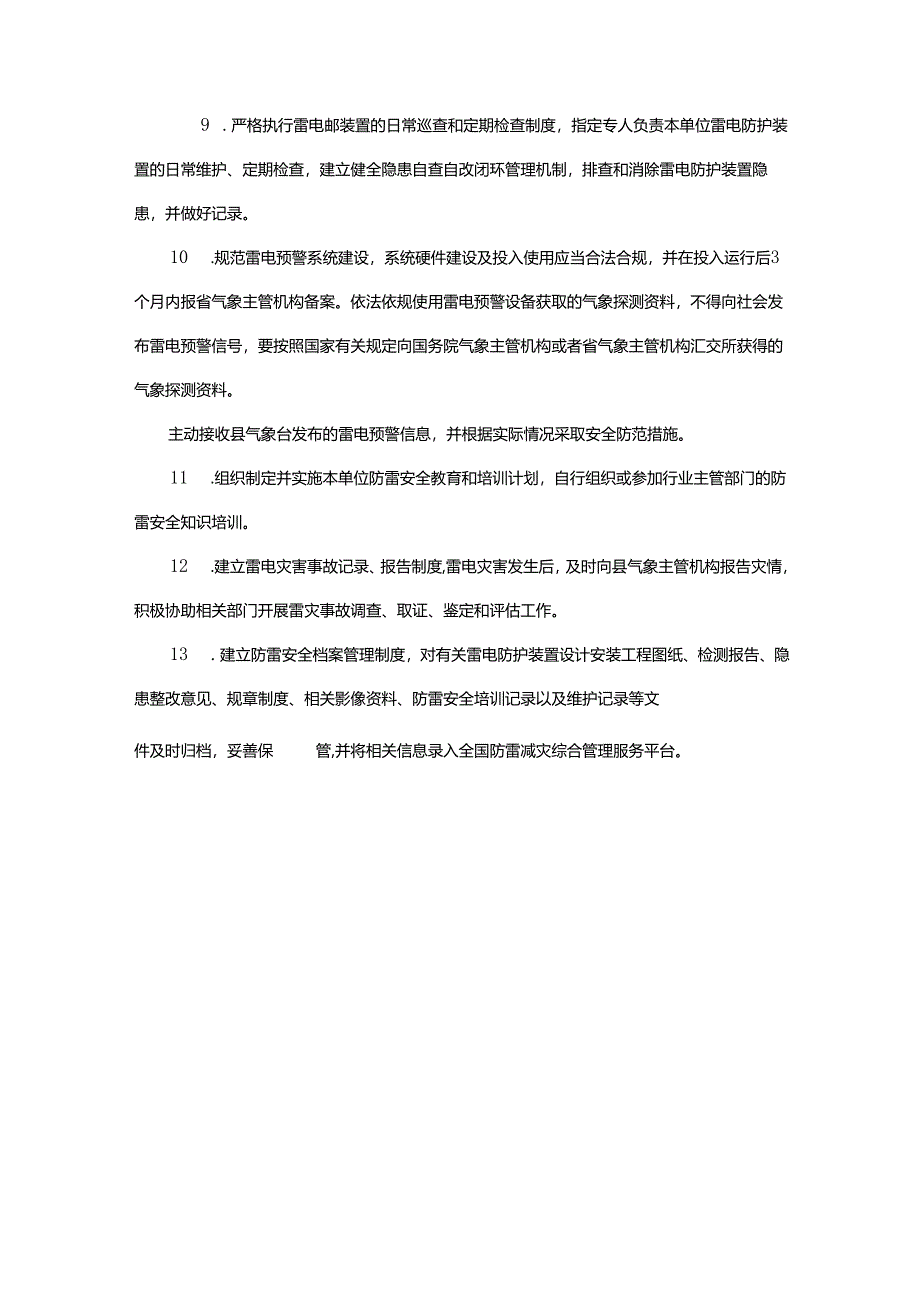 养老机构防雷工作总结简.docx_第2页