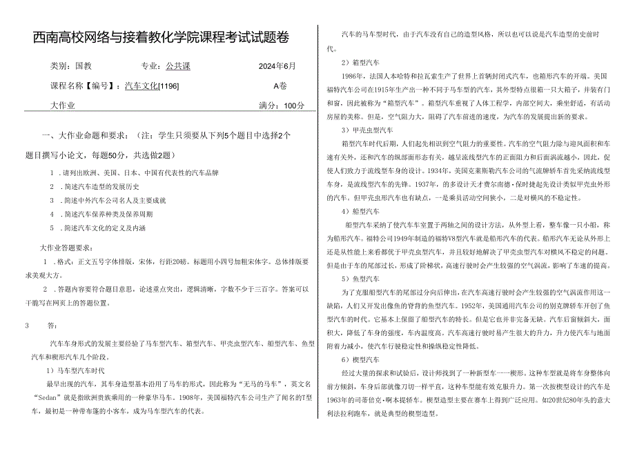 西南大学网络与继续教育学院课程考试试题(汽车文化2024年6月).docx_第1页