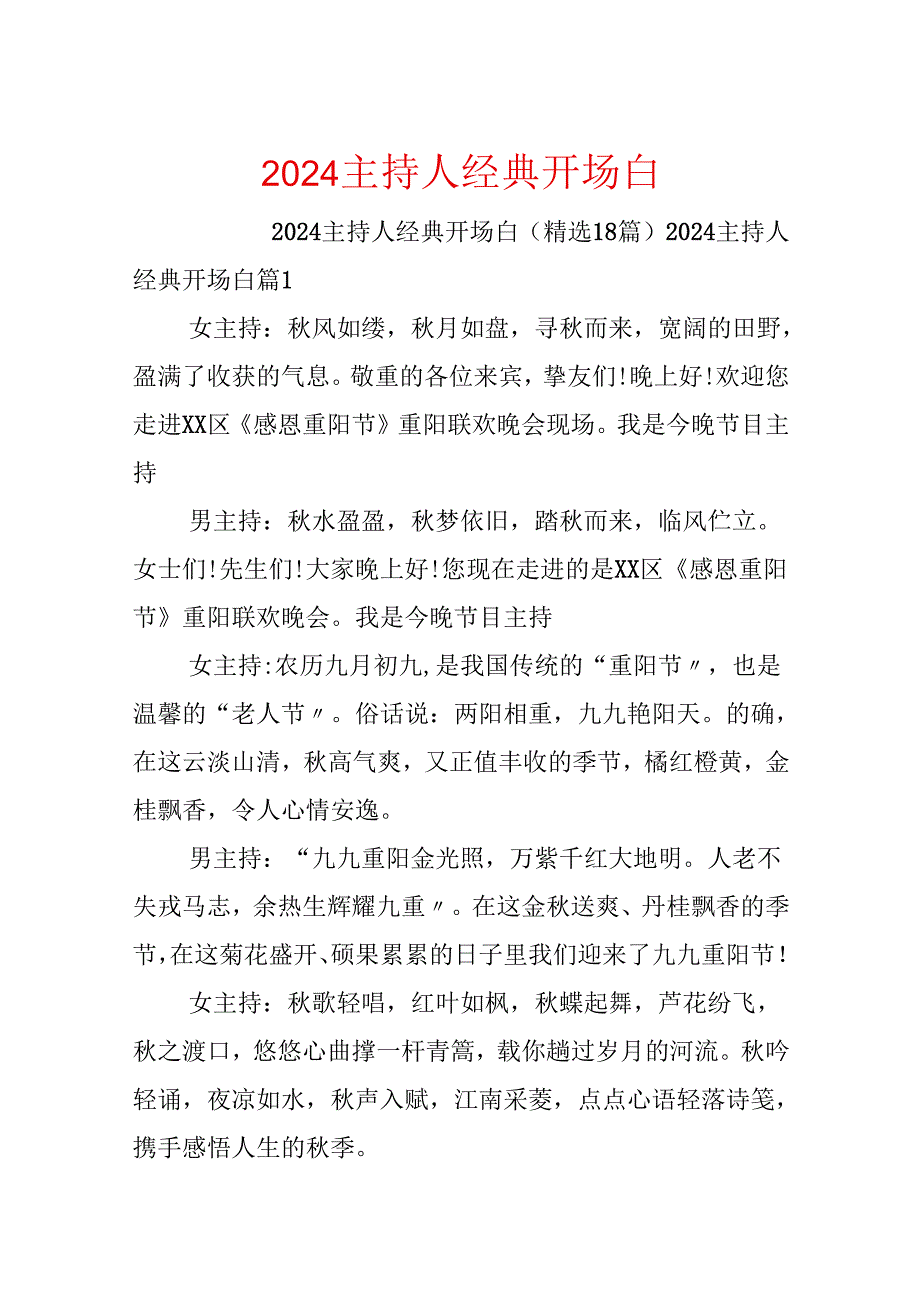 2024主持人经典开场白.docx_第1页