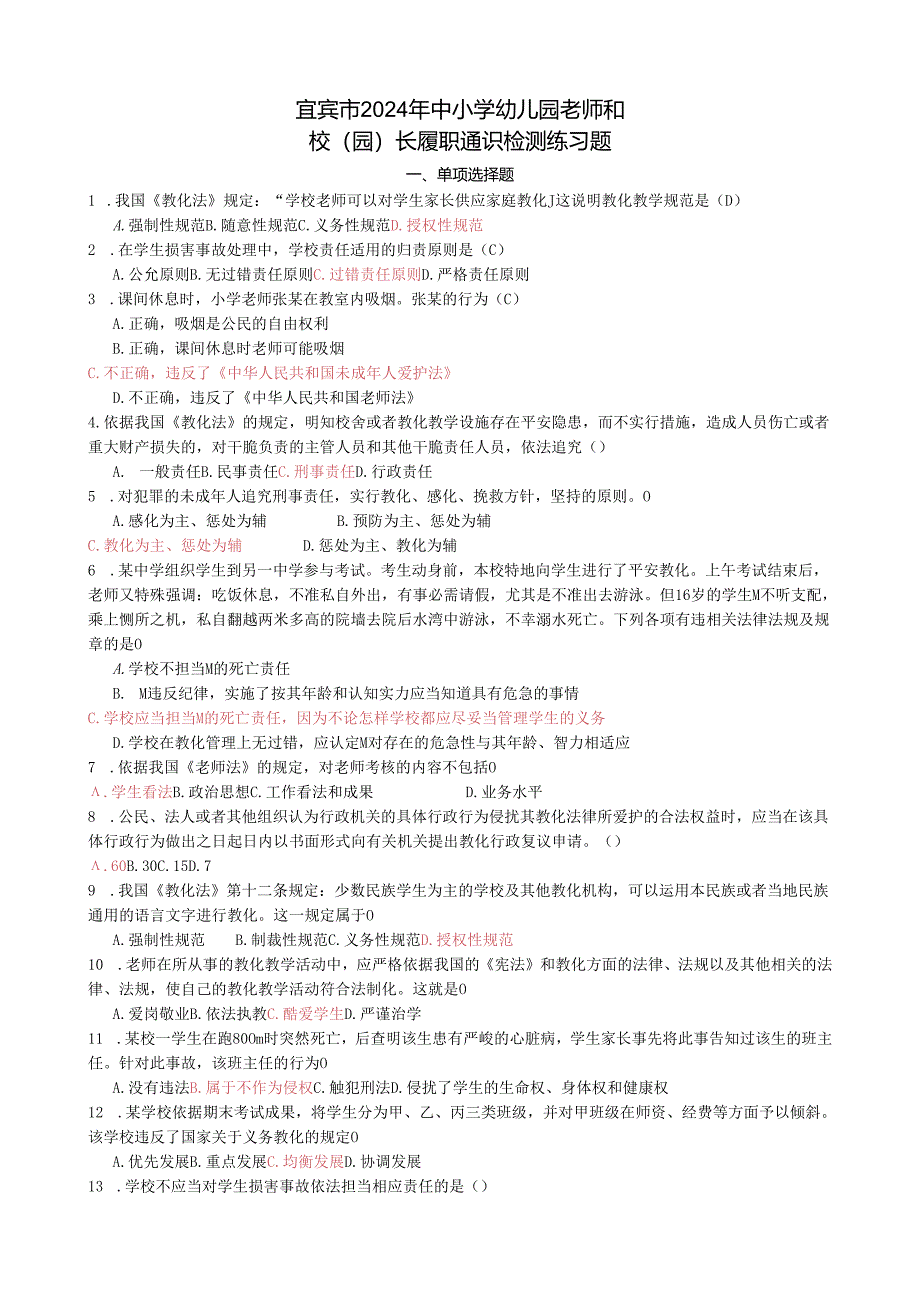 宜宾市2024年中小学幼儿园教师和校(园)长履职通识检测练习题.docx_第1页