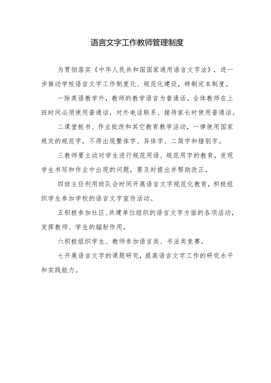 语言文字工作教师管理制度.docx_第1页