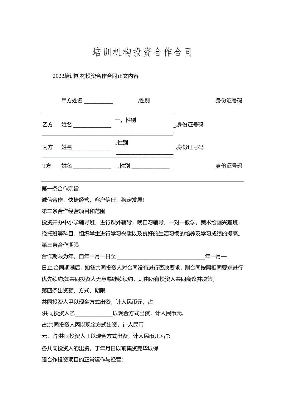 培训机构投资合作合同.docx_第1页