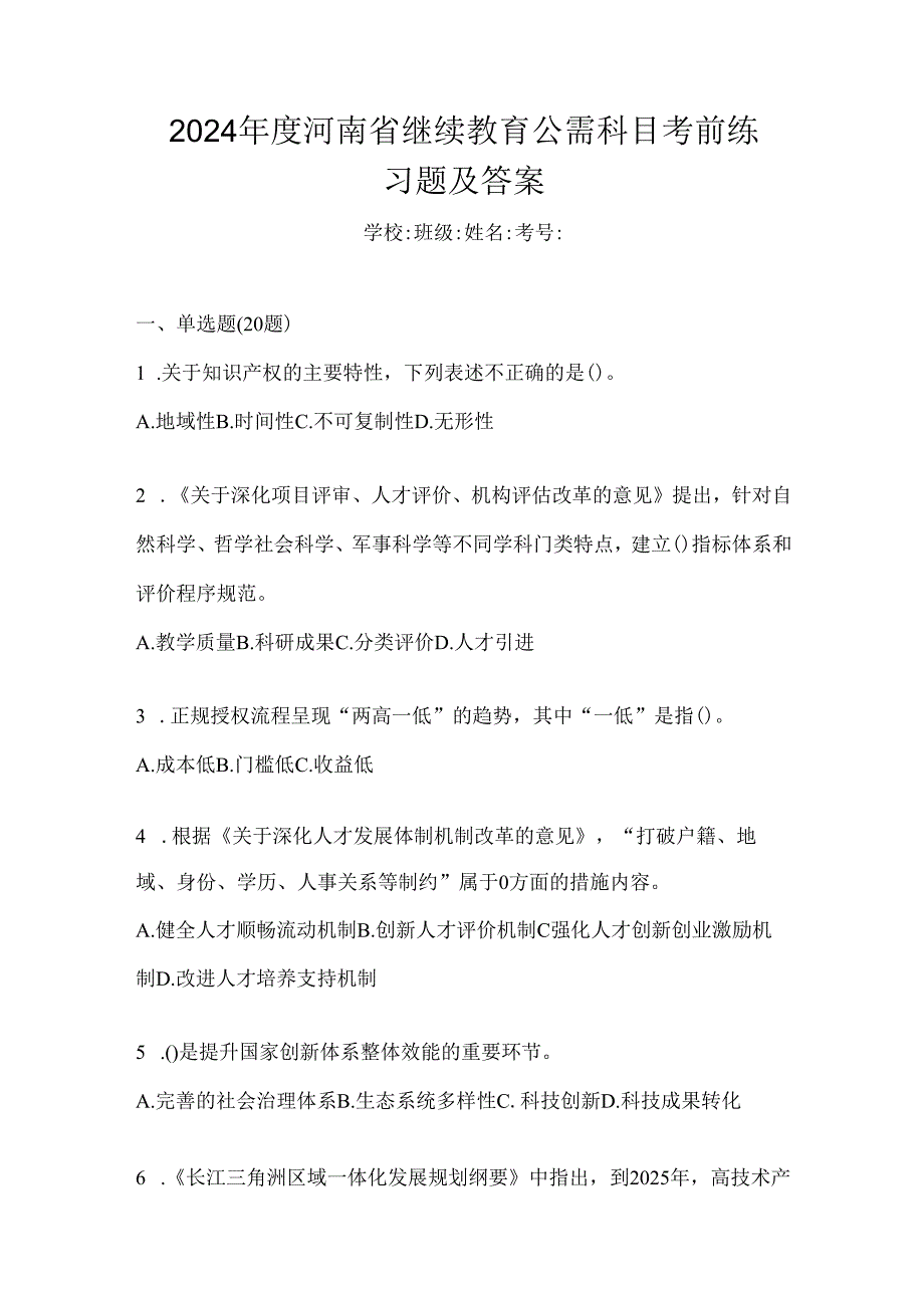 2024年度河南省继续教育公需科目考前练习题及答案.docx_第1页