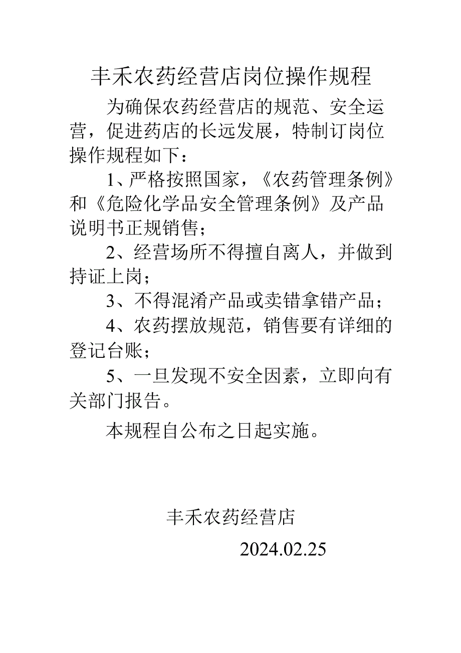 丰禾农药经营店岗位操作规程.docx_第1页