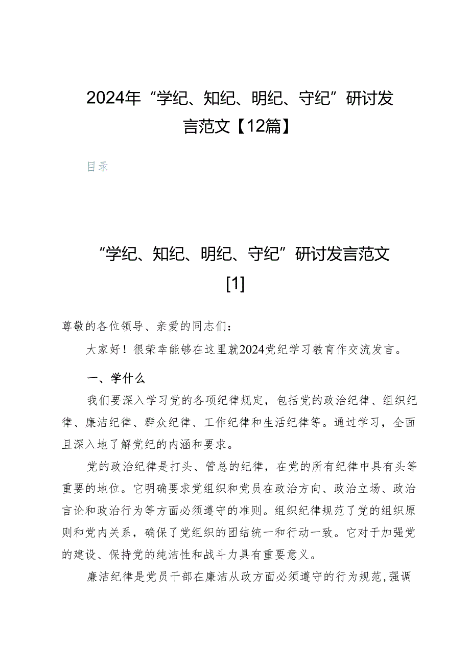 2024年“学纪、知纪、明纪、守纪”研讨发言范文【12篇】.docx_第1页