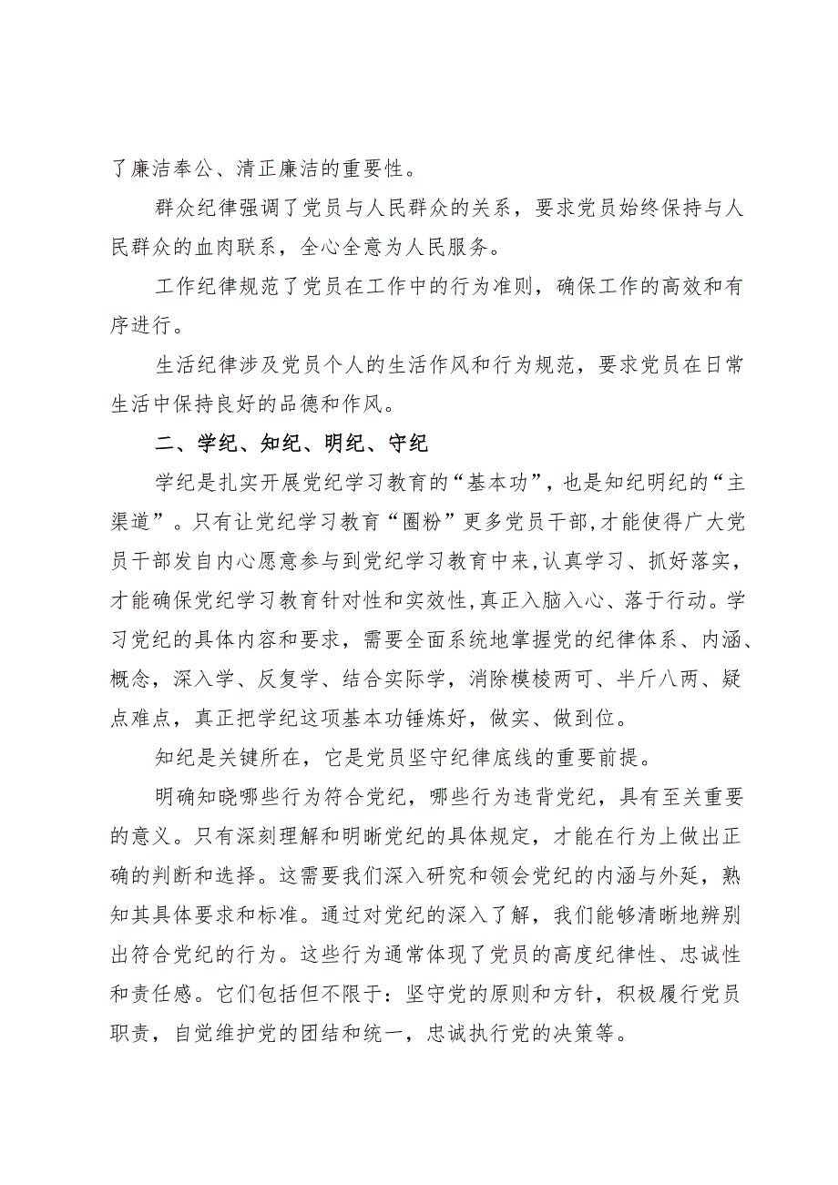 2024年“学纪、知纪、明纪、守纪”研讨发言范文【12篇】.docx_第2页