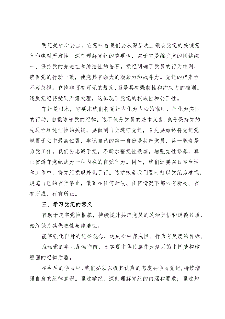 2024年“学纪、知纪、明纪、守纪”研讨发言范文【12篇】.docx_第3页