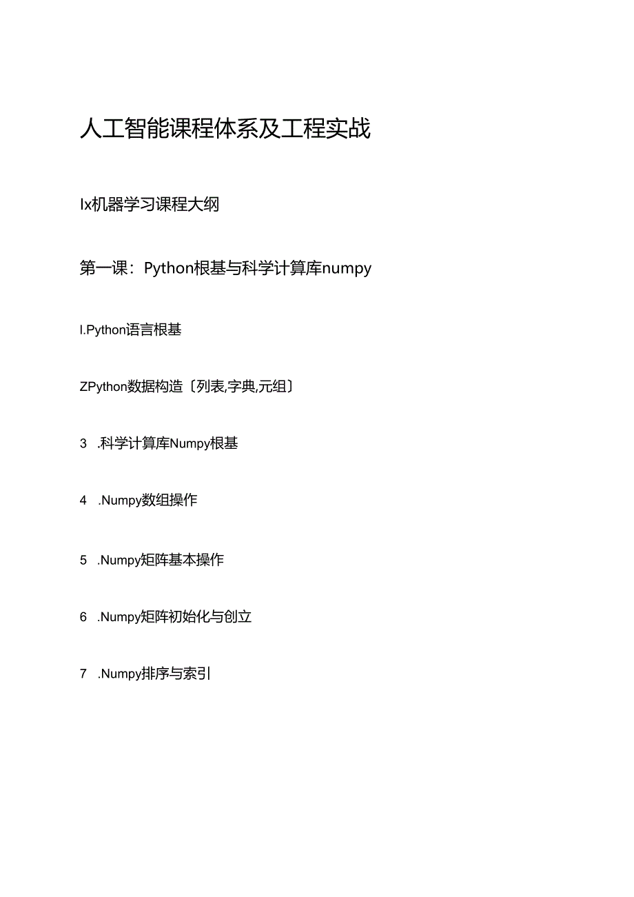 人工智能化课程体系和项目实战.docx_第1页