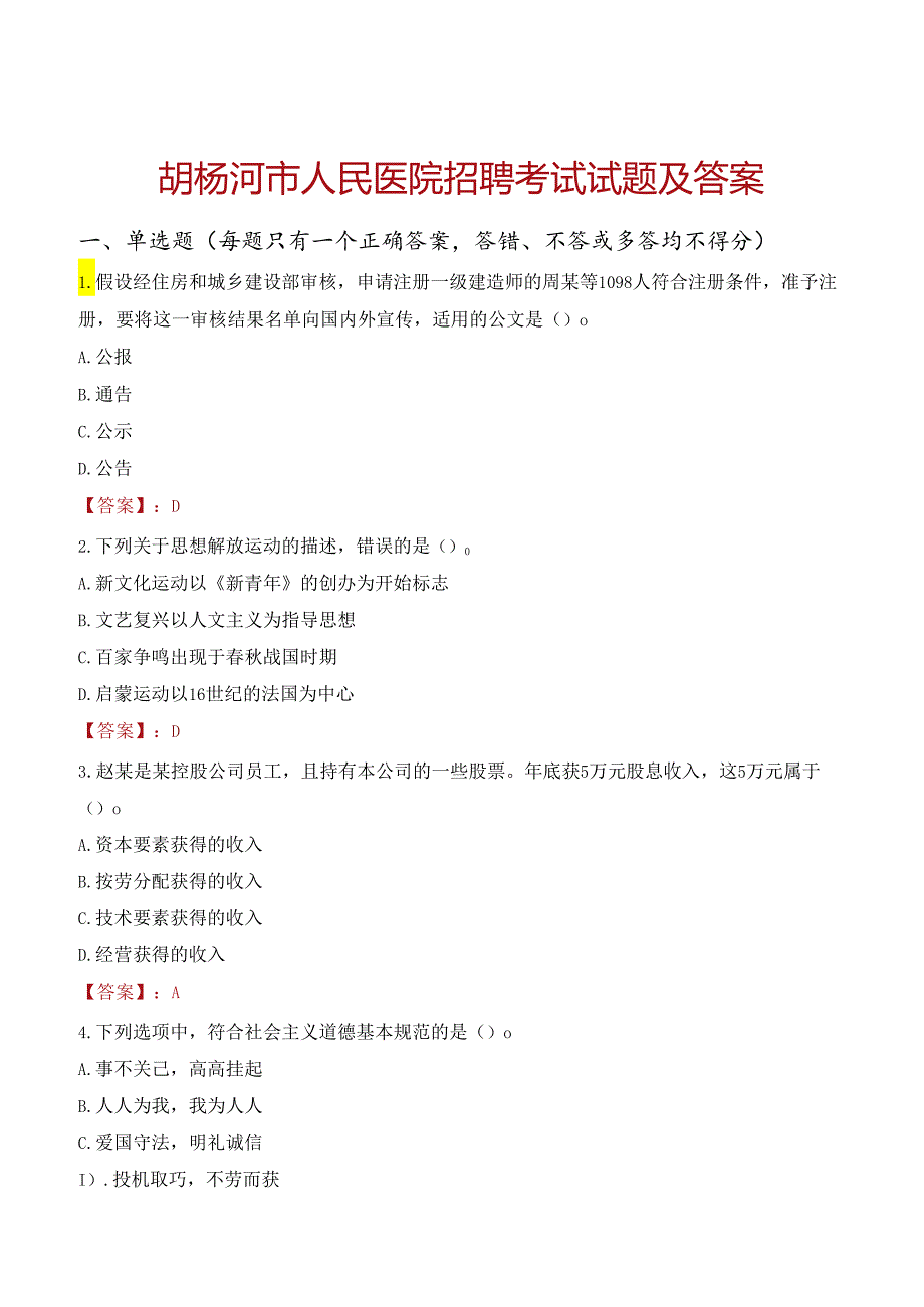 胡杨河市人民医院招聘考试试题及答案.docx_第1页