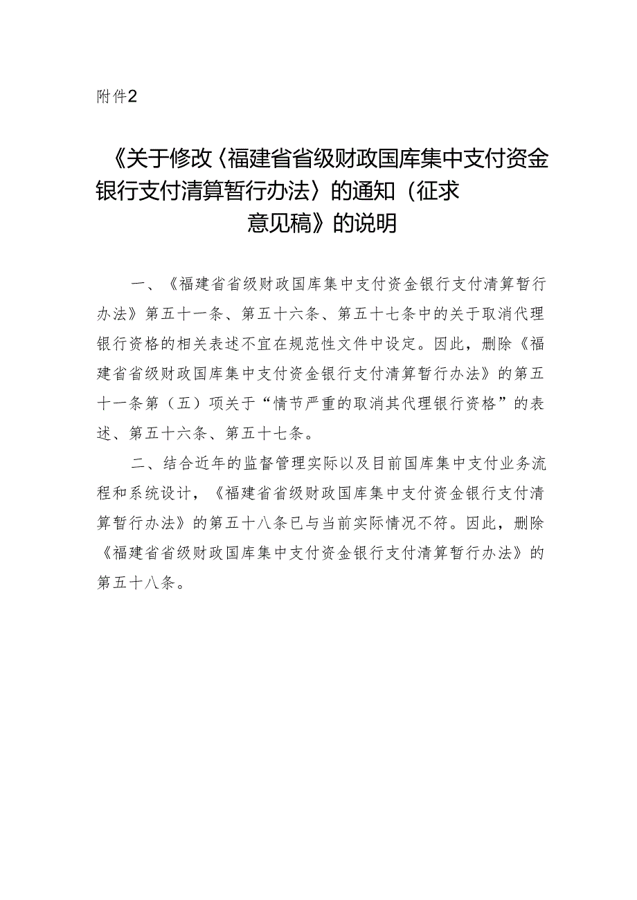 关于修改〈福建省省级财政国库集中支付资金银行支付清算暂行办法〉的通知的说明.docx_第1页