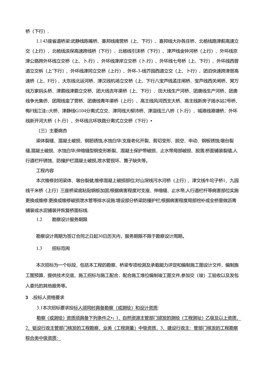 2024年武静线陈嘴桥等桥梁养护工程勘察设计招标.docx_第2页