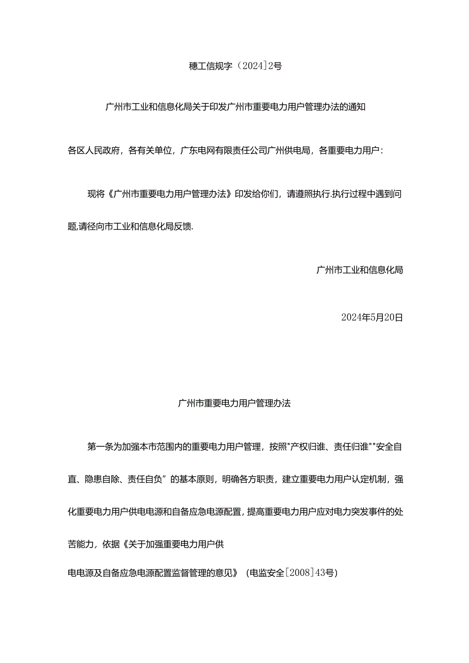 广州市重要电力用户管理办法.docx_第1页