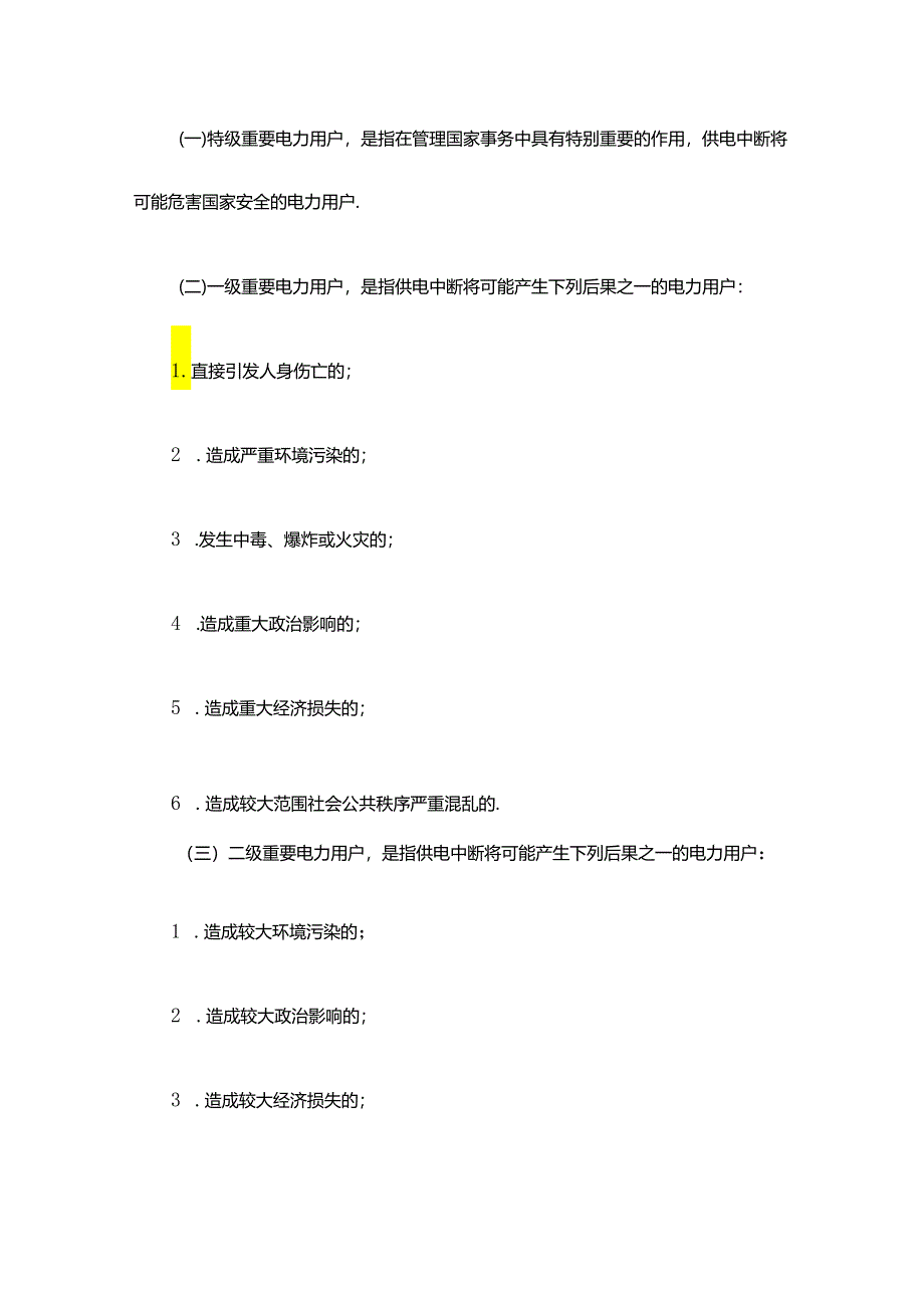 广州市重要电力用户管理办法.docx_第3页