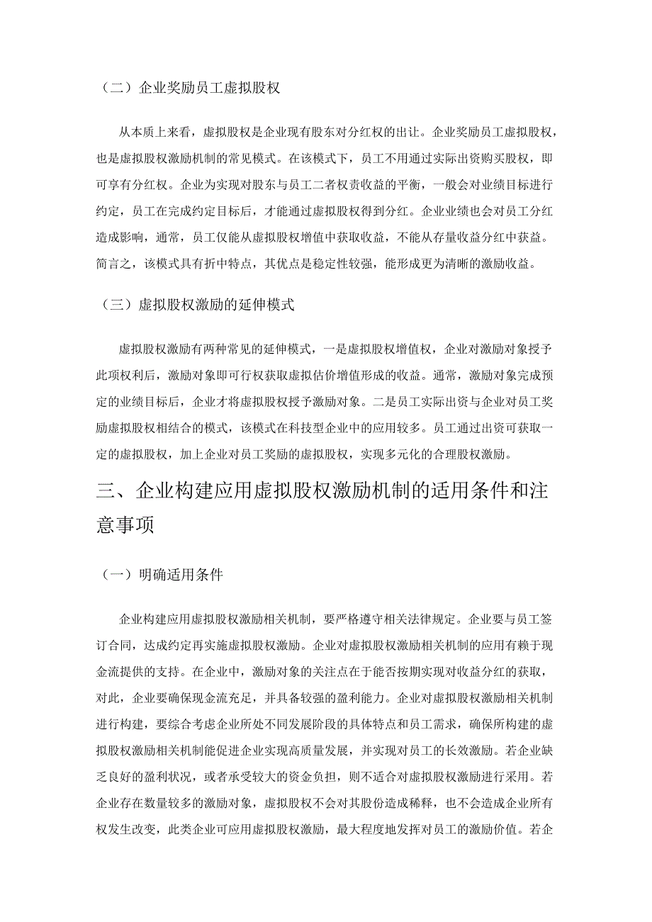 企业虚拟股权激励机制探析.docx_第3页