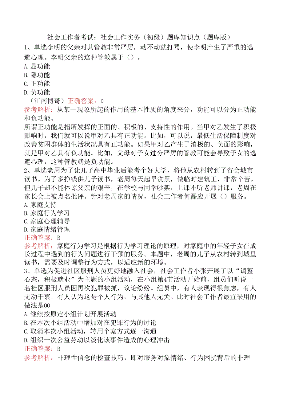 社会工作者考试：社会工作实务(初级)题库知识点（题库版）.docx_第1页