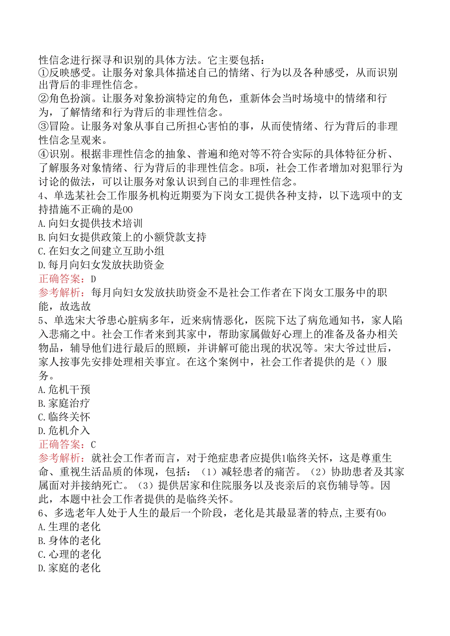 社会工作者考试：社会工作实务(初级)题库知识点（题库版）.docx_第2页