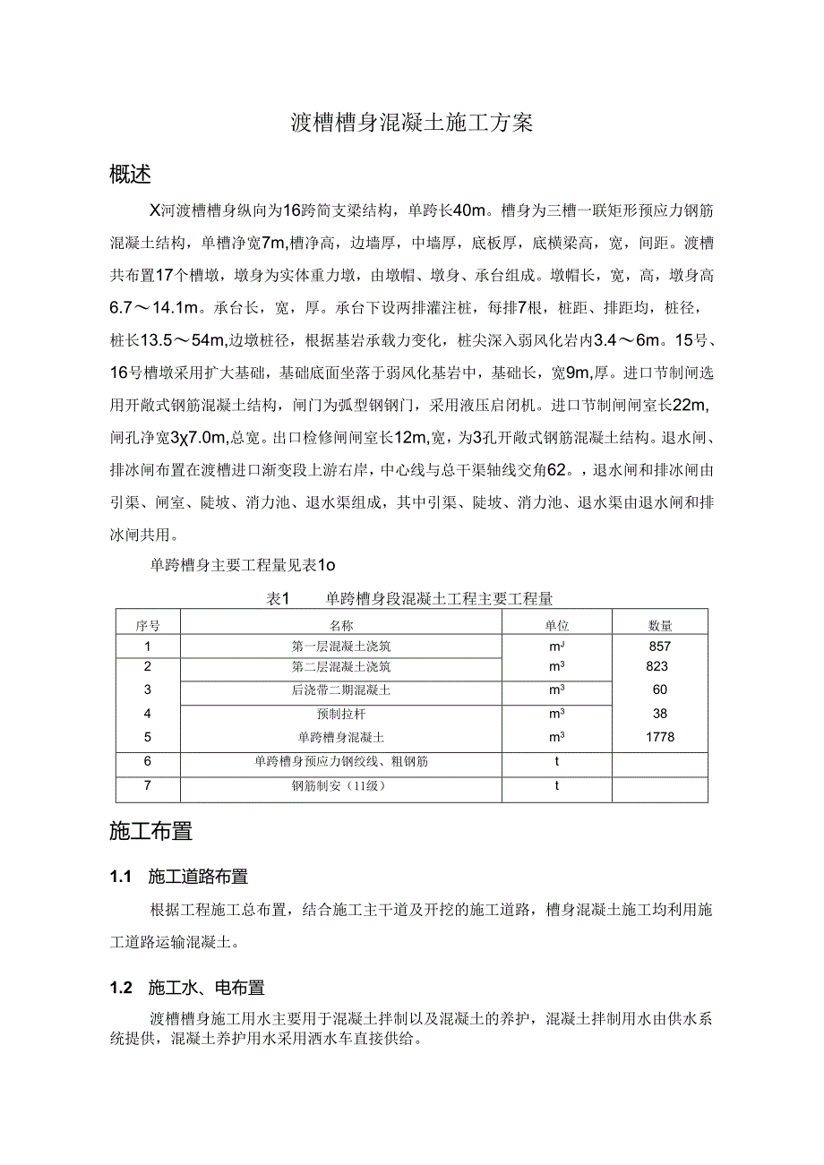 渡槽槽身混凝土施工方案.docx_第1页