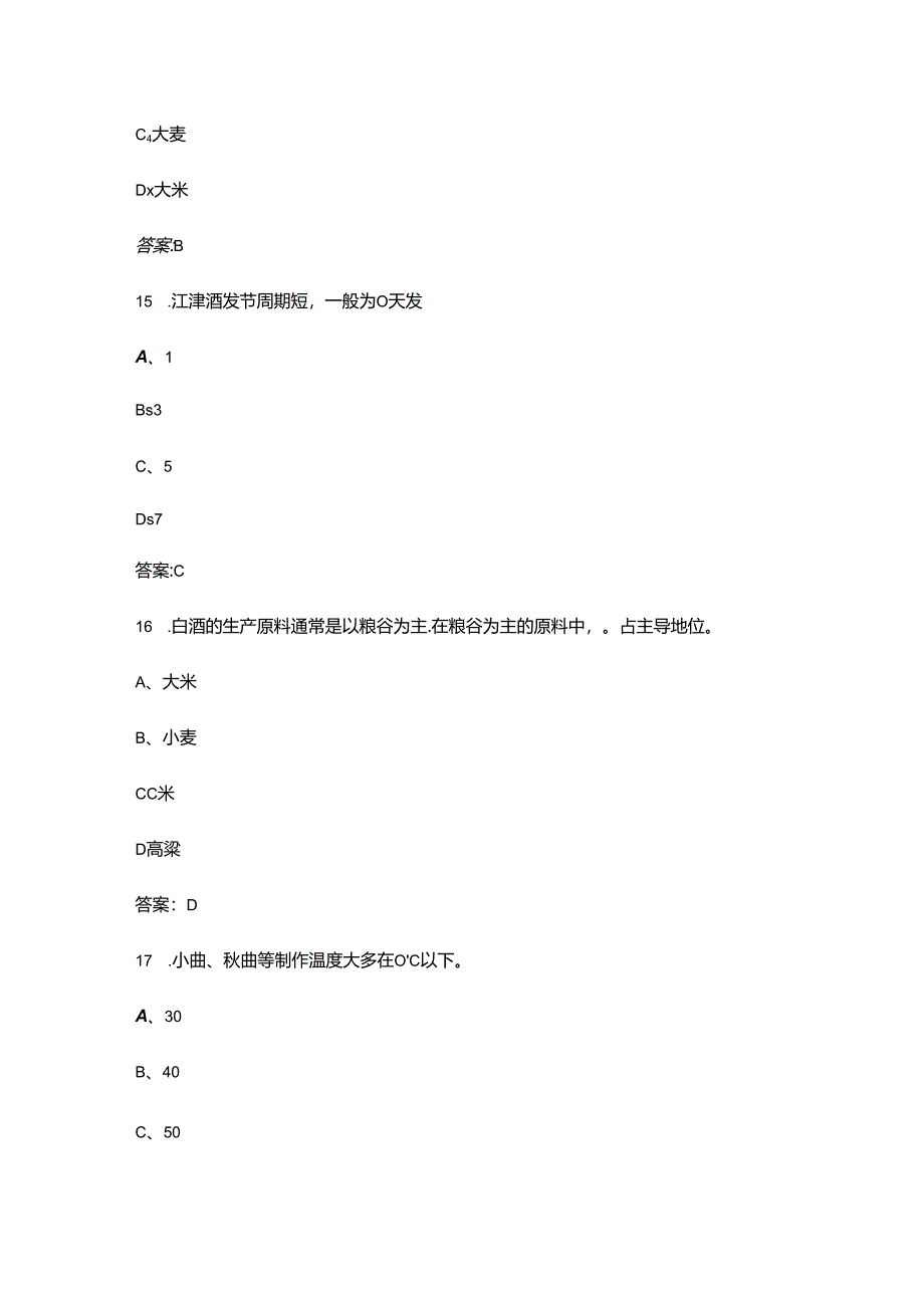 2024年白酒酿造工（中级）职业技能等级认定理论题库（含答案）.docx_第1页