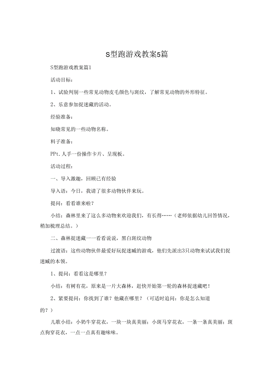 s型跑游戏教案5篇.docx_第1页