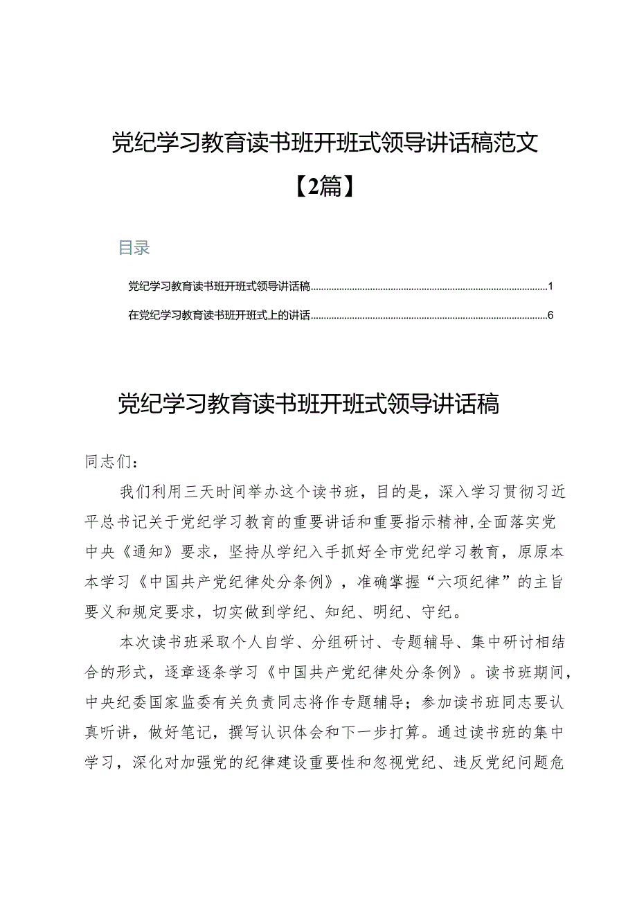 党纪学习教育读书班开班式领导讲话稿范文【2篇】.docx_第1页