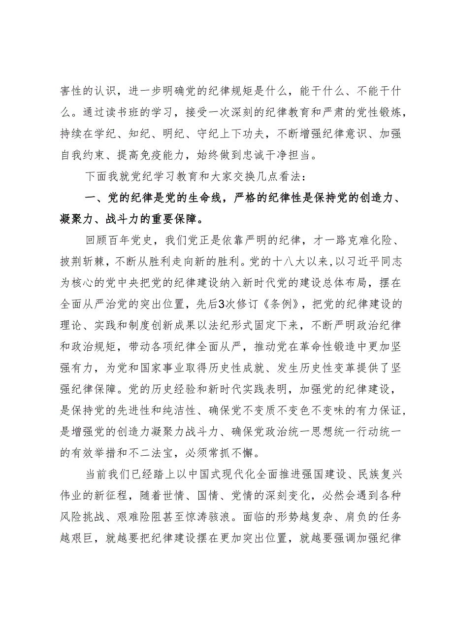 党纪学习教育读书班开班式领导讲话稿范文【2篇】.docx_第2页