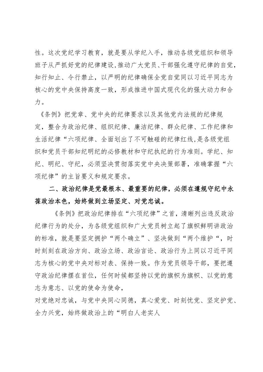 党纪学习教育读书班开班式领导讲话稿范文【2篇】.docx_第3页