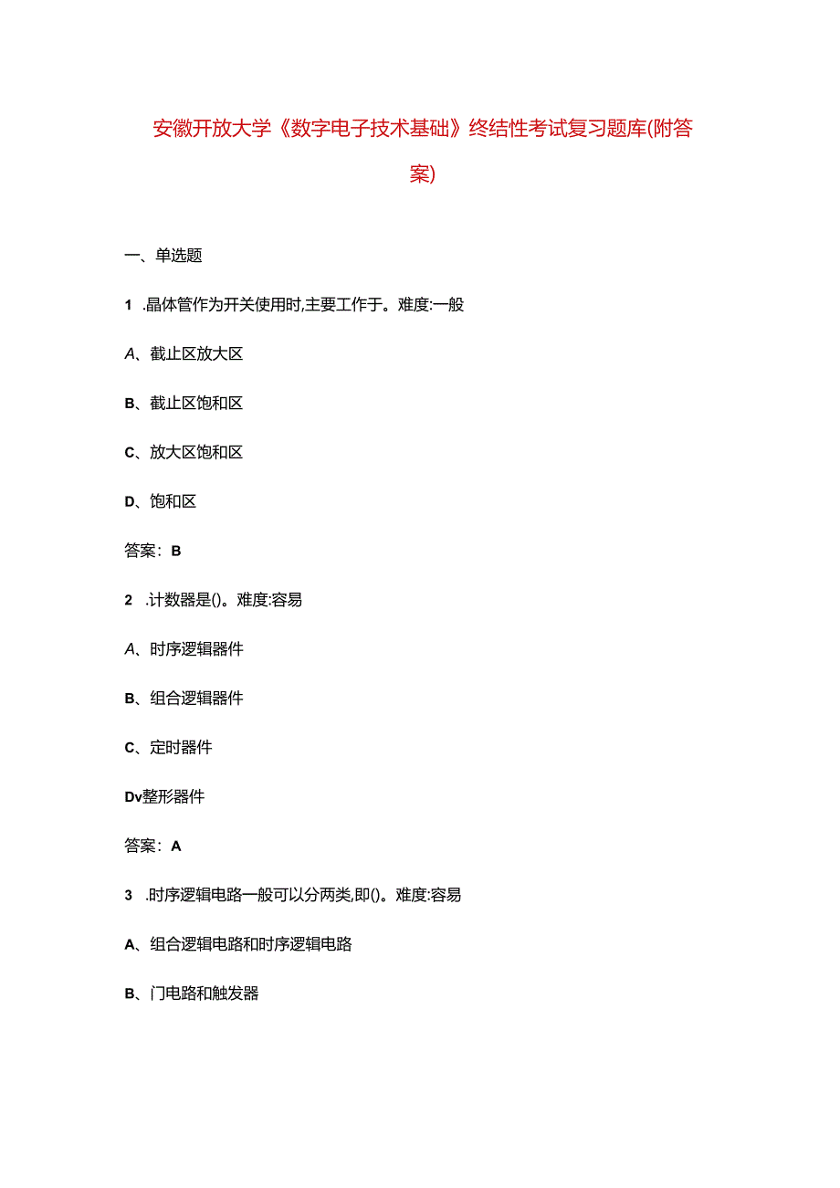 安徽开放大学《数字电子技术基础》终结性考试复习题库（附答案）.docx_第1页