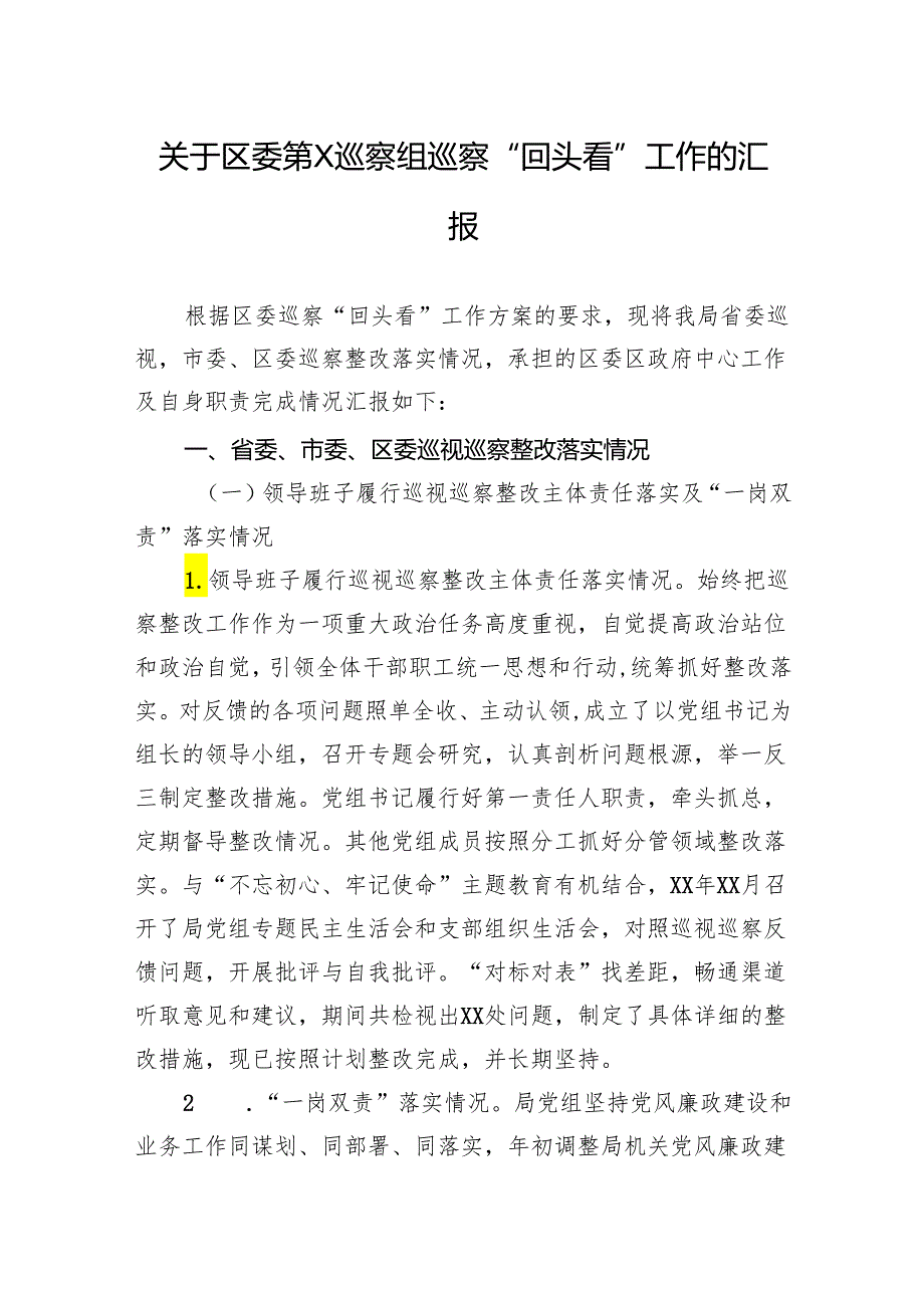 关于区委第X巡察组巡察“回头看”工作的汇报.docx_第1页