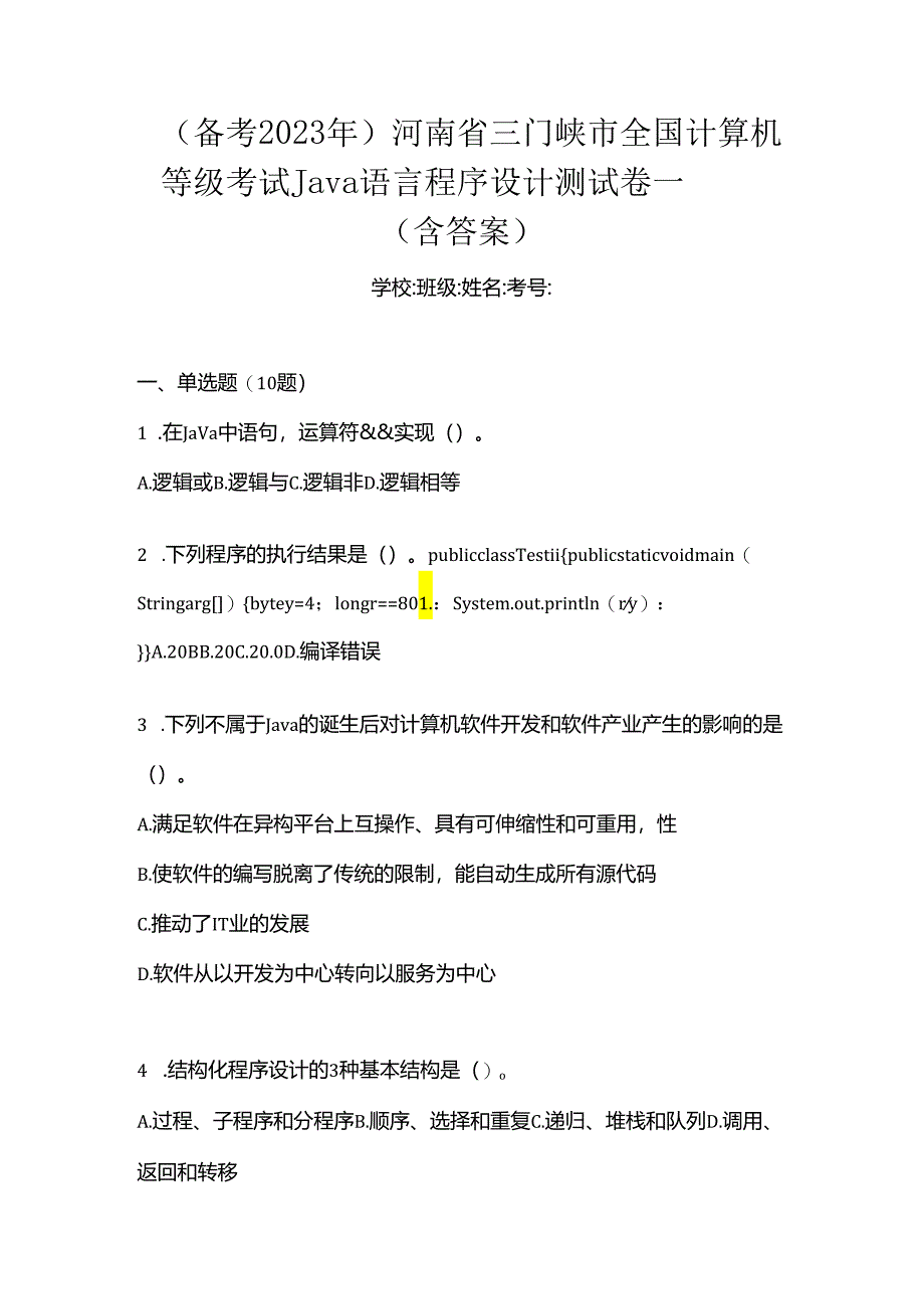 （备考2023年）河南省三门峡市全国计算机等级考试Java语言程序设计测试卷一(含答案).docx_第1页