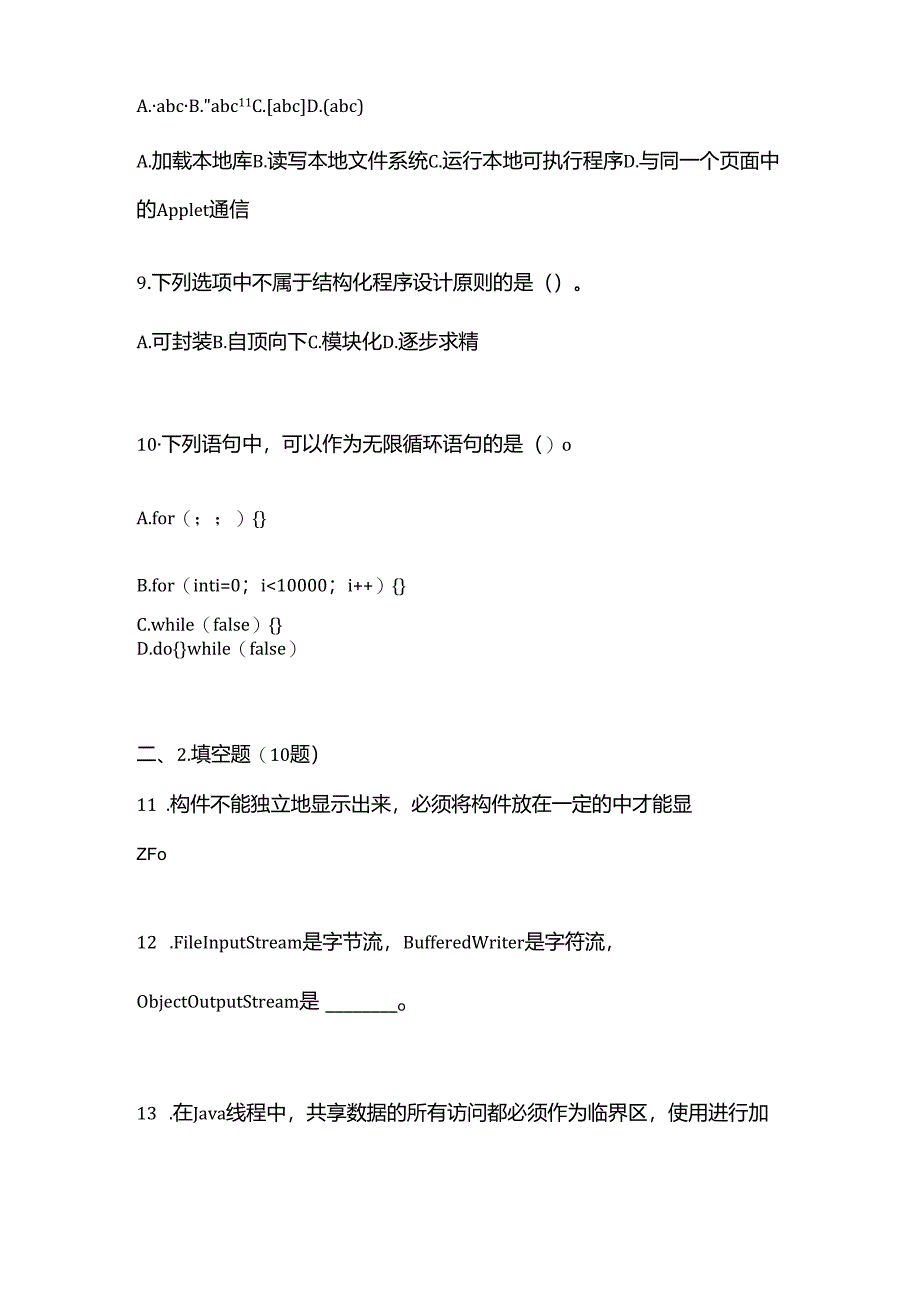 （备考2023年）河南省三门峡市全国计算机等级考试Java语言程序设计测试卷一(含答案).docx_第3页