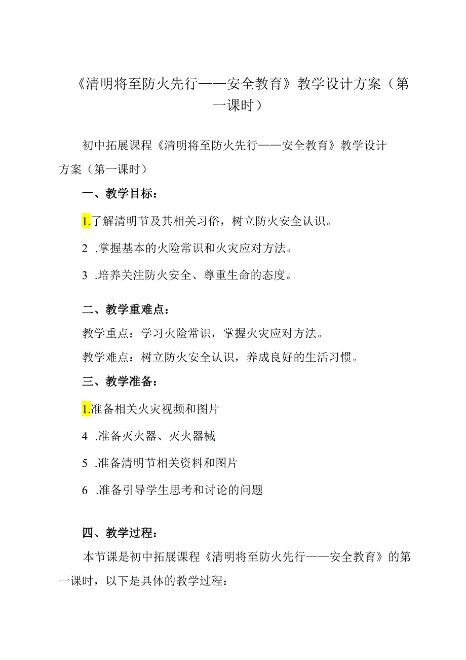 《 清明将至 防火先行——安全教育》教学设计 班会育人生命安全.docx_第1页