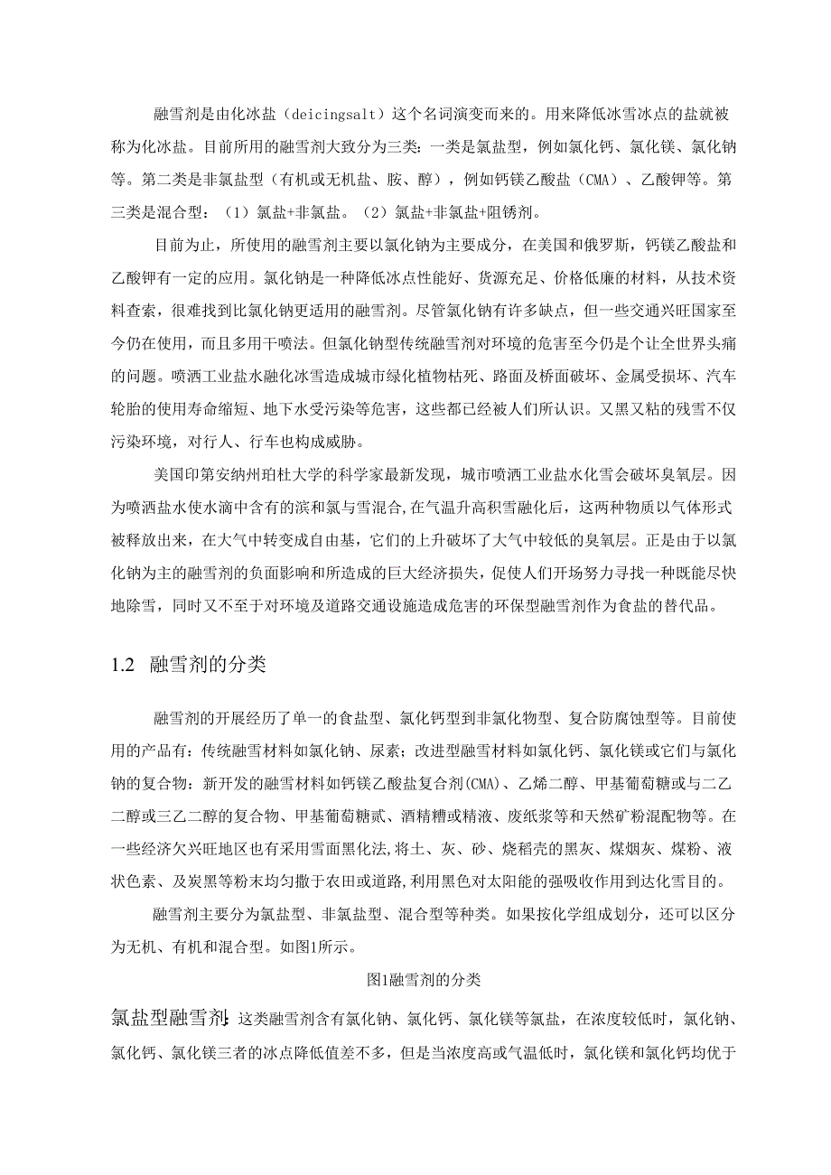 融雪剂与对钢筋混凝土的腐蚀危害.docx_第2页