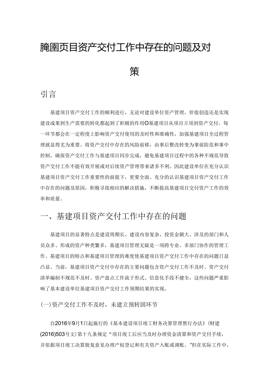 谈基建项目资产交付工作中存在的问题及对策.docx_第1页