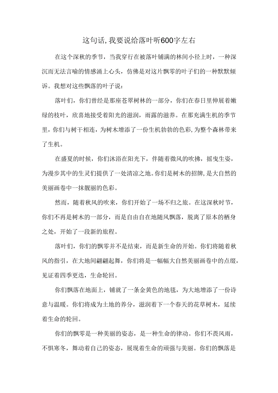 这句话-我要说给落叶听600字左右.docx_第1页