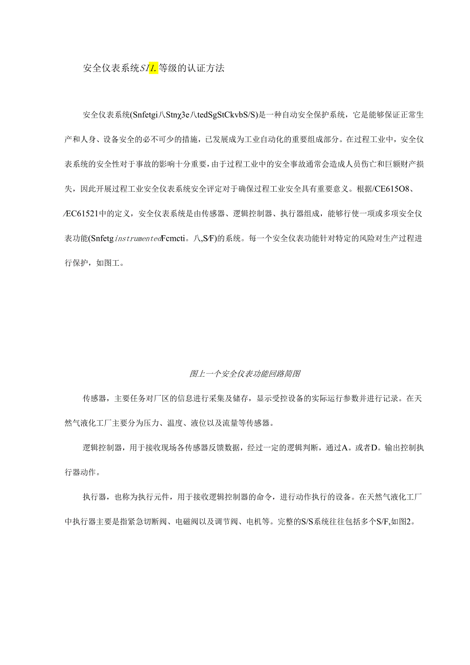 天然气液化工厂安全仪表系统的分析与研究.docx_第1页