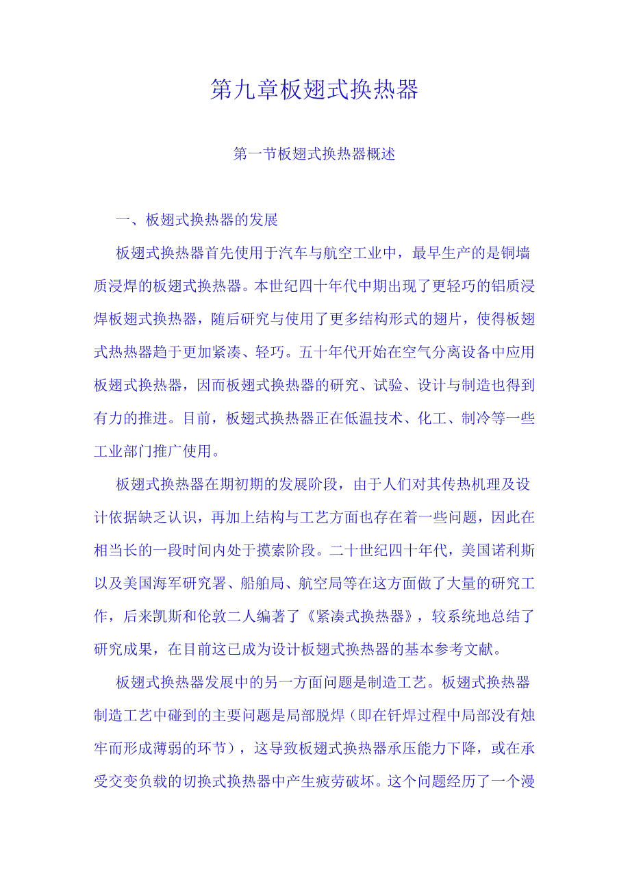 华科大低温技术原理与设备讲义09板翅式换热器.docx_第1页