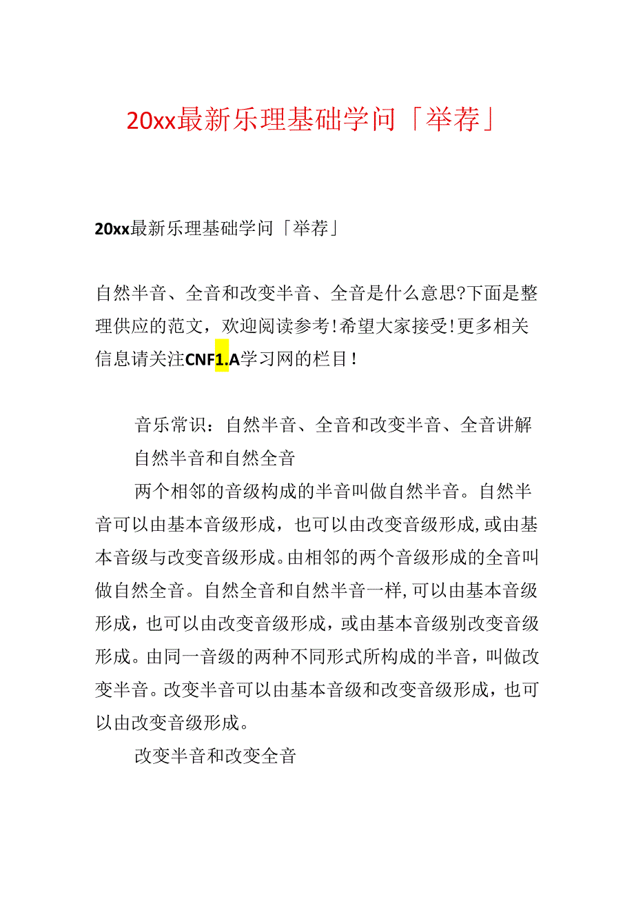 20xx最新乐理基础知识「推荐」.docx_第1页