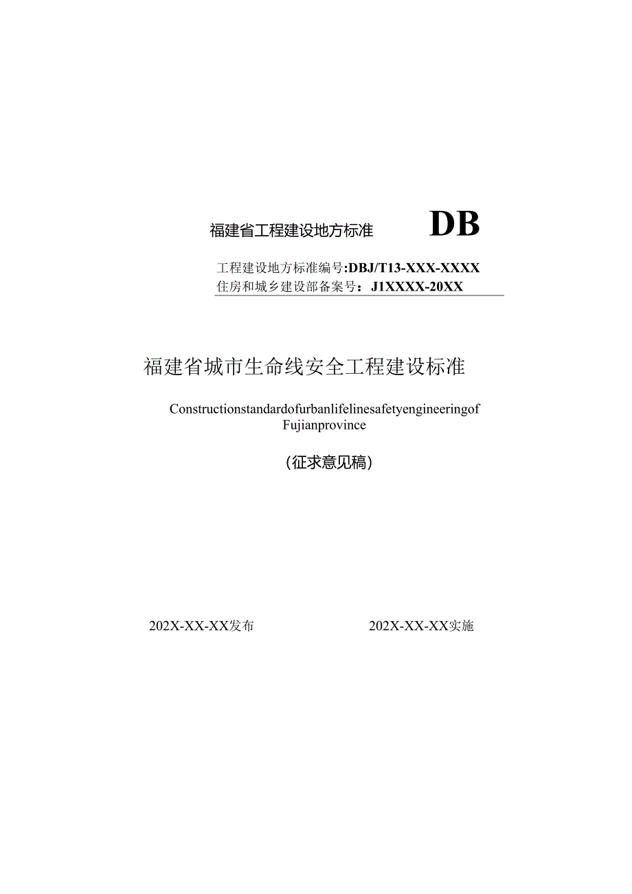 福建《城市生命线安全工程建设标准》（征求意见稿）.docx_第1页