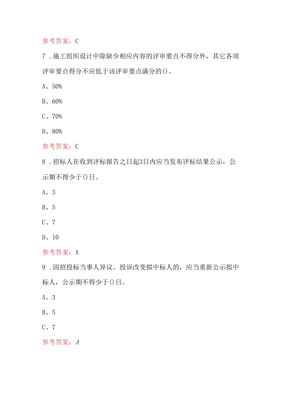 工程建设招标代理资格考试题库及答案（重点题）.docx_第3页