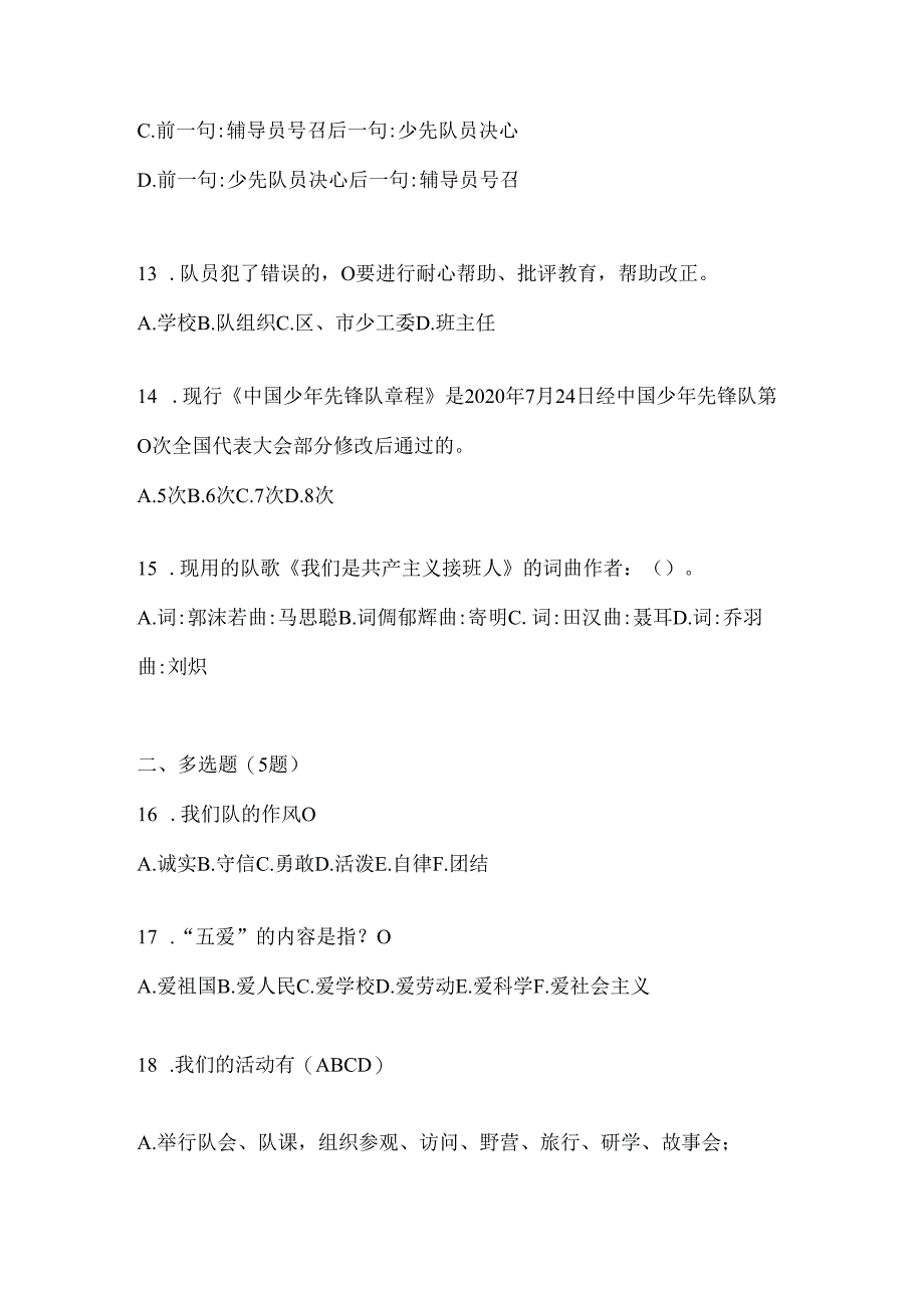 2024年整理小学少先队知识竞赛考试通用题库及答案.docx_第3页