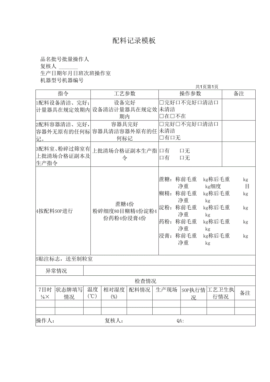 配料记录模板.docx_第1页