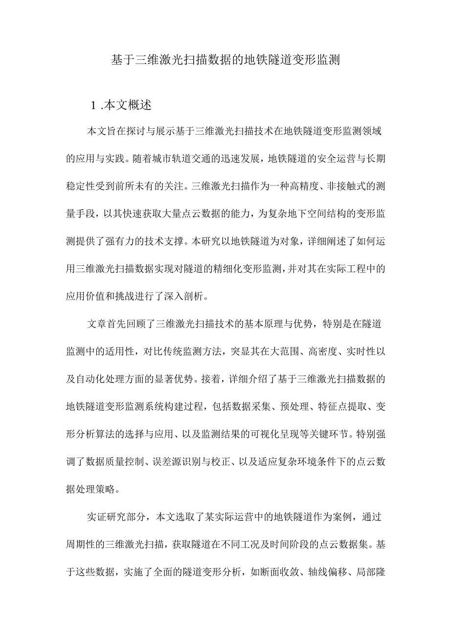 基于三维激光扫描数据的地铁隧道变形监测.docx_第1页