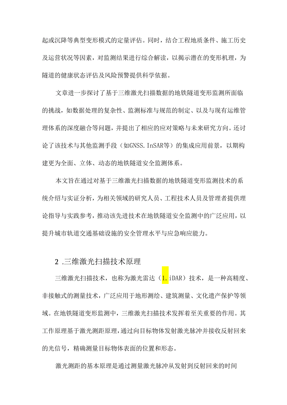 基于三维激光扫描数据的地铁隧道变形监测.docx_第2页