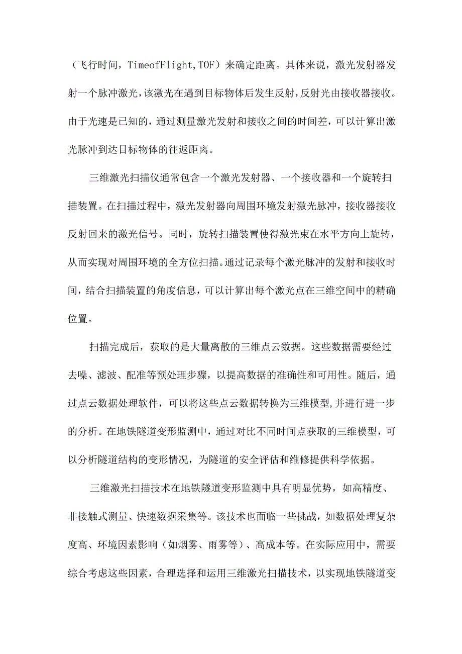 基于三维激光扫描数据的地铁隧道变形监测.docx_第3页