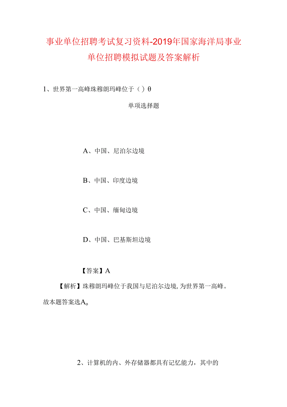 事业单位招聘考试复习资料-2019年国家海洋局事业单位招聘模拟试题及答案解析_1.docx_第1页